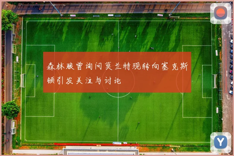 森林狼曾询问莫兰特现转向塞克斯顿引发关注与讨论