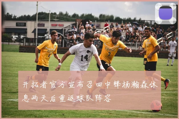 开拓者官方宣布召回中锋杨瀚森休息两天后重返球队阵容