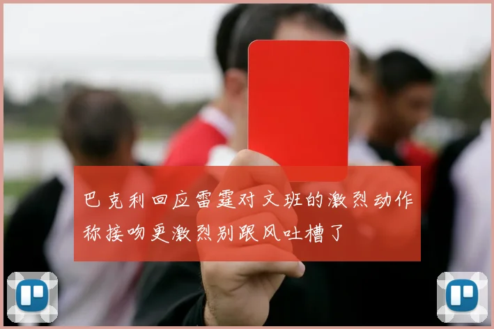 巴克利回应雷霆对文班的激烈动作称接吻更激烈别跟风吐槽了