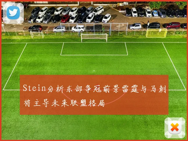 Stein分析东部争冠前景雷霆与马刺将主导未来联盟格局